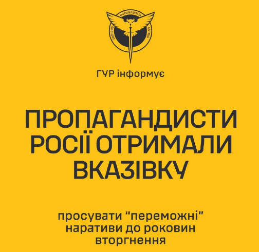 ГУР: Російські пропагандисти отримали вказівку просувати "переможні" наративи до роковин вторгнення